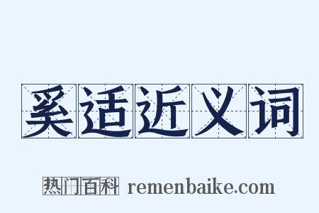 奚适近义词是什么意思的图片
